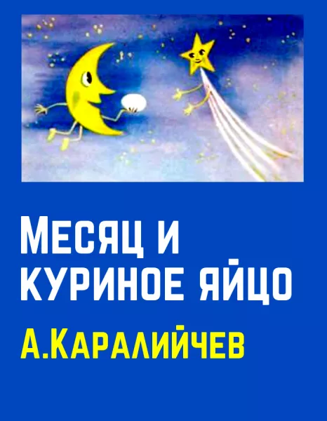 Месяц и куриное яйцо
