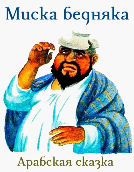 Миска бедняка