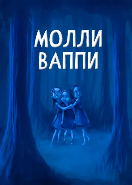 Молли Ваппи