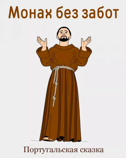 Монах без забот