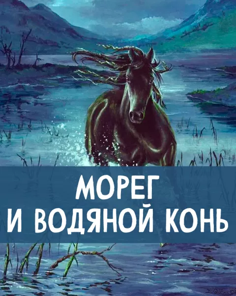 Морег и водяной конь