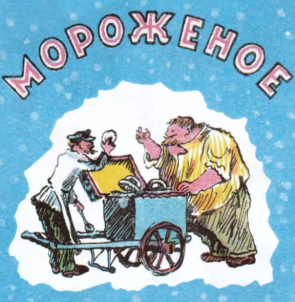 Мороженое