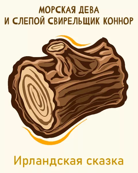 Морская дева и слепой свирельщик Коннор