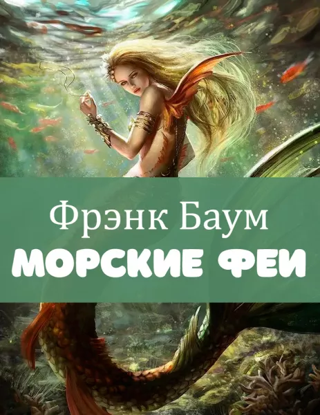 Морские феи