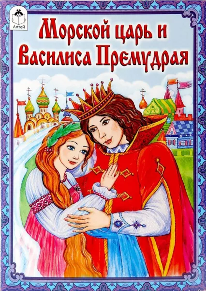 Морской царь и василиса премудрая
