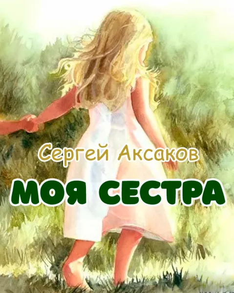 Моя сестра