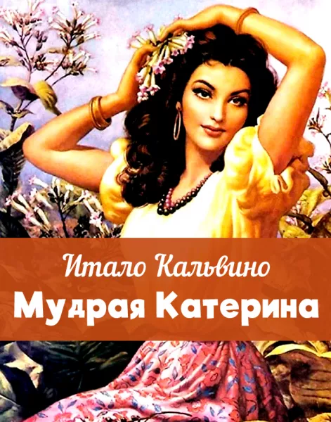 Мудрая Катерина