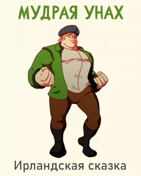 Мудрая Унах