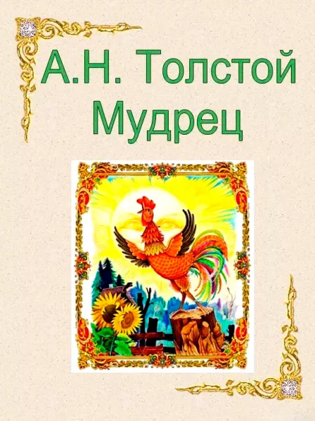 Мудрец