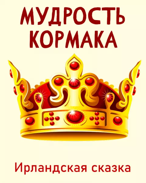 Мудрость Кормака