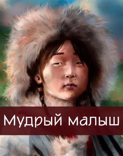 Мудрый малыш