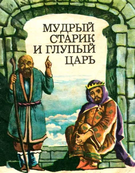 Мудрый старик и глупый царь