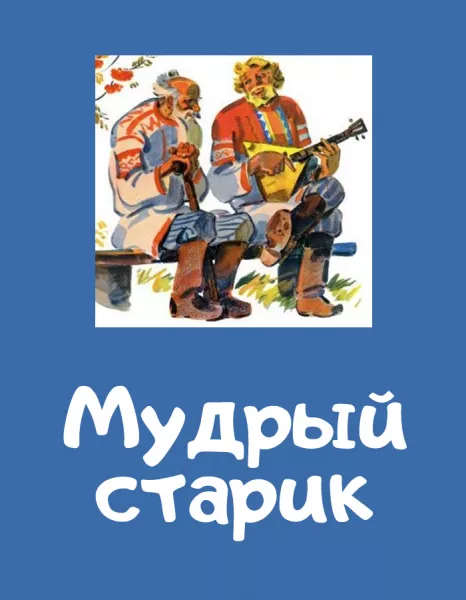 Мудрый старик