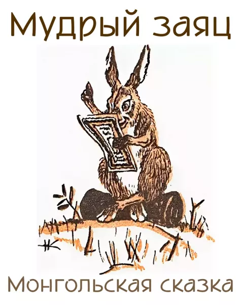 Мудрый заяц