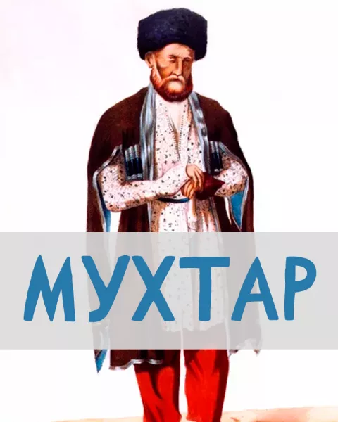 Мухтар