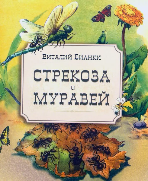 Муравей и стрекоза