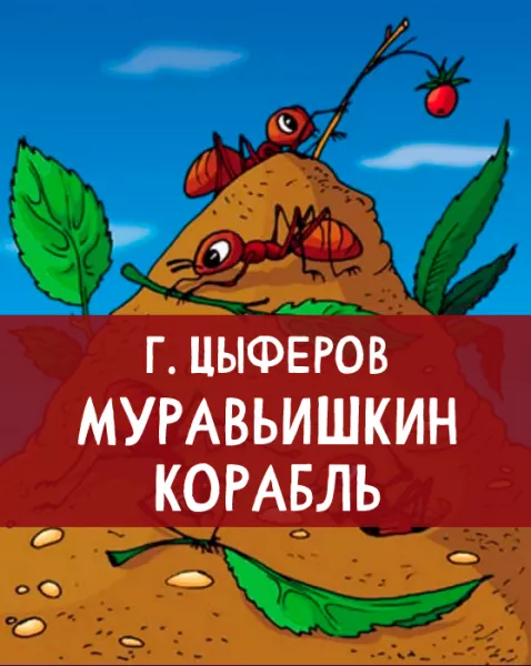 Муравьишкин корабль