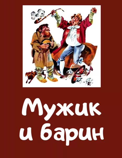 Мужик и барин