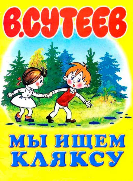 Мы ищем кляксу