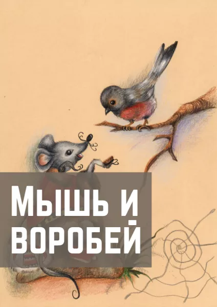 Мышь и воробей