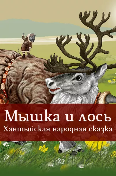 Мышка и лось