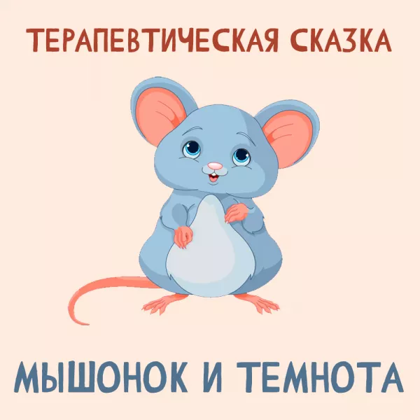 Мышонок и темнота