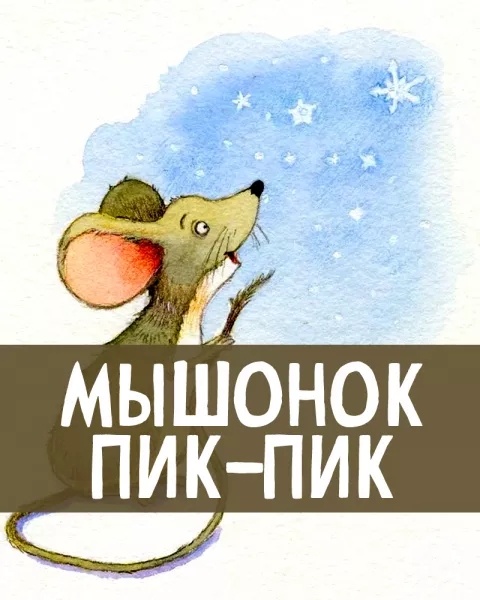 Мышонок Пик-Пик