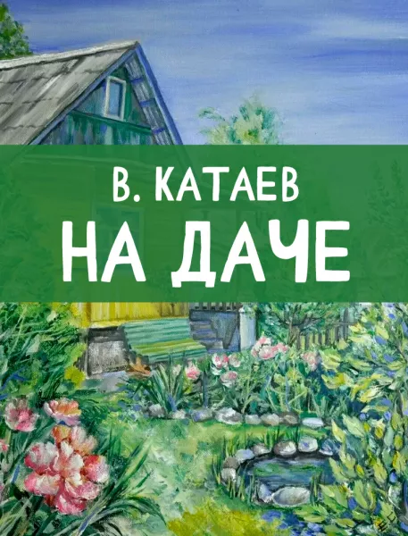 На даче
