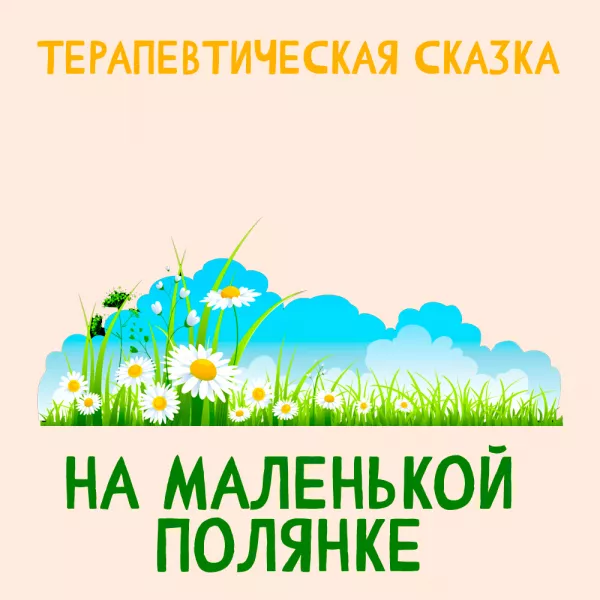 На маленькой полянке