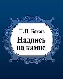 Надпись на камне
