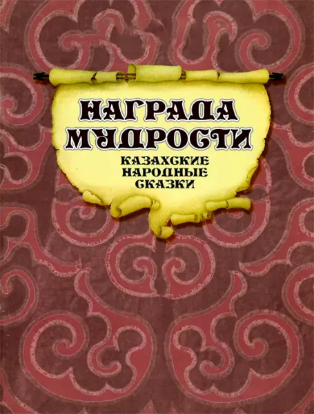 Награда мудрости