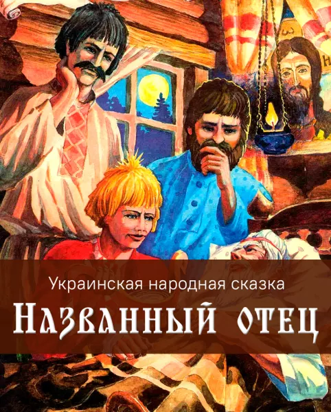 Названный отец