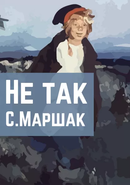 Не так