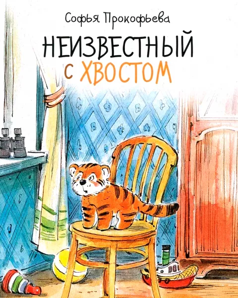 Неизвестный с хвостом