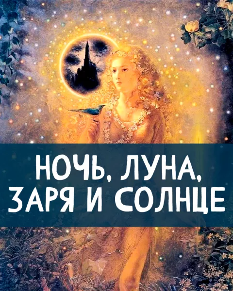 Ночь, луна, заря и солнце