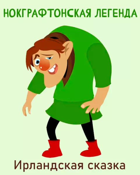 Нокграфтонская легенда