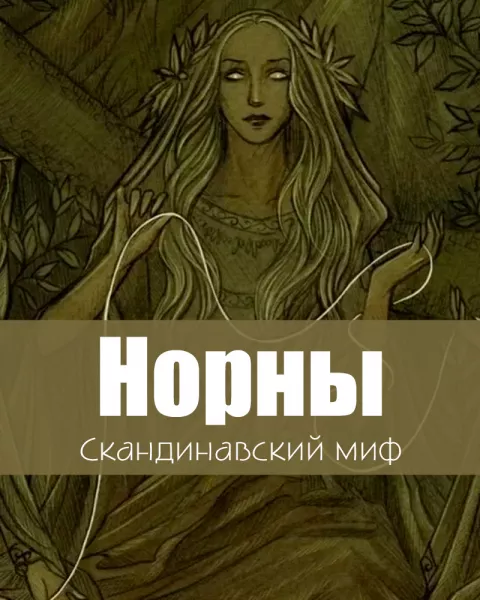 Норны