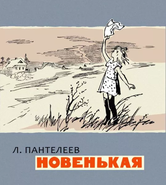 Новенькая - рассказ Пантелеева