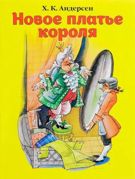 Новое платье короля