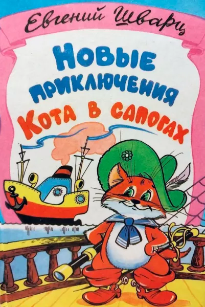 Новые приключения Кота в сапогах