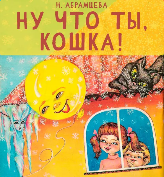 Ну что ты, кошка!