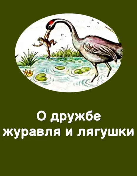 О дружбе журавля и лягушки