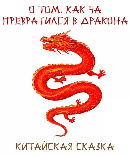 О том, как Ча превратился в дракона
