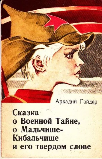 О Военной тайне, о Мальчише-Кибальчише и его твёрдом слове