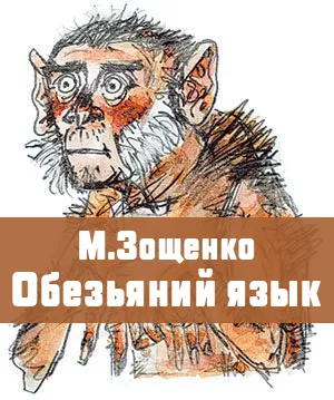 Обезьяний язык