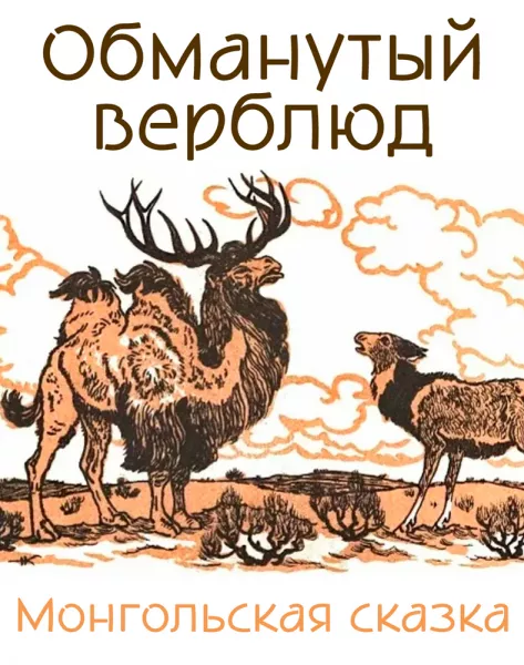 Обманутый верблюд