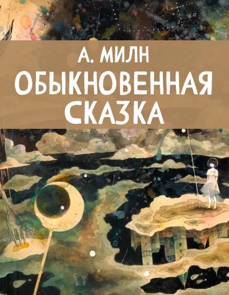 Обыкновенная сказка