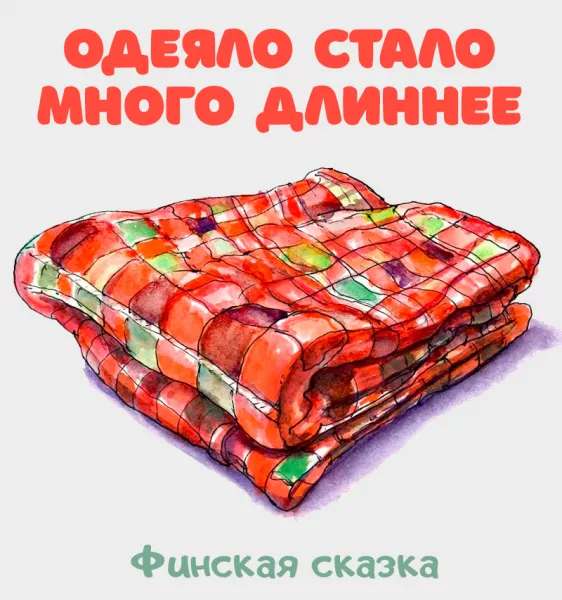 Одеяло стало много длиннее