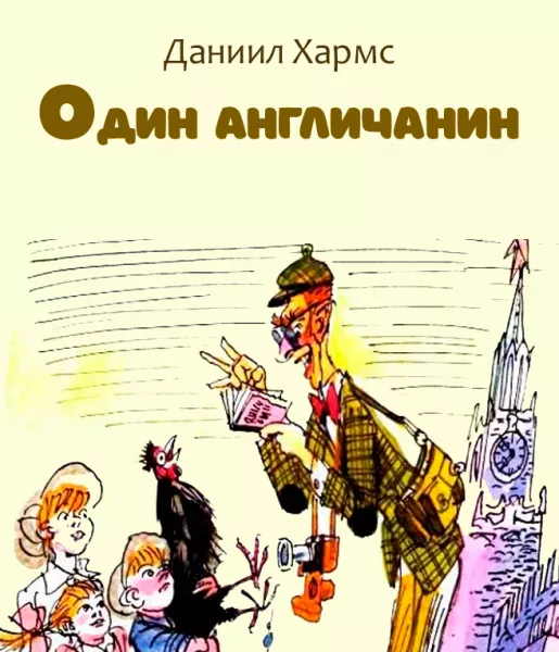 Один англичанин