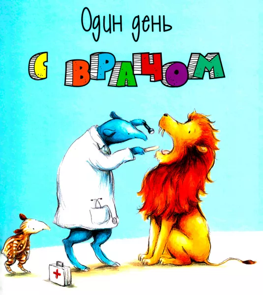 Один день с врачом